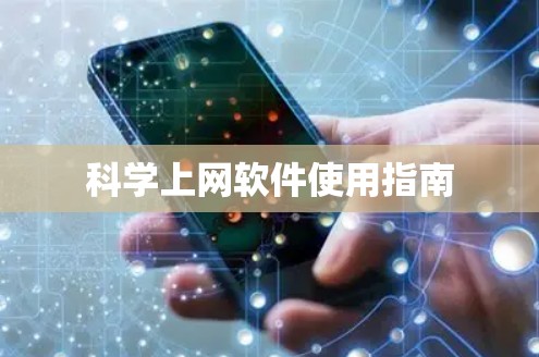 科学上网软件使用指南