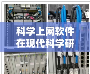 科学上网软件在现代科学研究中扮演着重要角色，帮助研究人员快速获取所需的数据和资源。评估这些软件的使用效果需要从多个维度进行分析，以确保它们能够满足用户的需求。以下是对科学上网软件使用效果的评估总结
