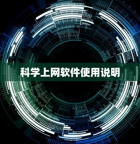 科学上网软件使用说明