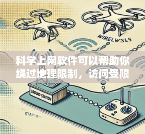 科学上网软件可以帮助你绕过地理限制，访问受限的网站，但使用时需注意法律和安全。以下是科学上网软件的使用攻略