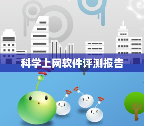 科学上网软件评测报告