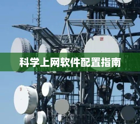 科学上网软件配置指南