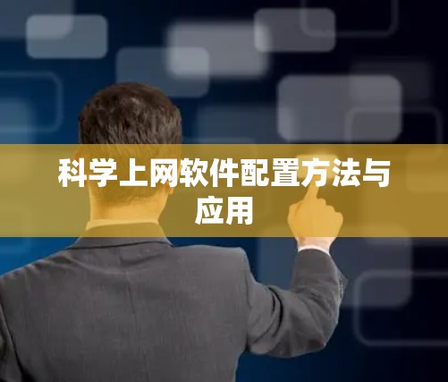 科学上网软件配置方法与应用