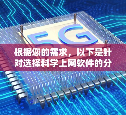 根据您的需求，以下是针对选择科学上网软件的分步建议