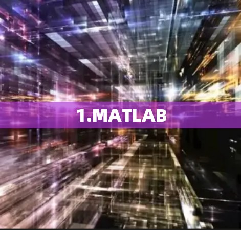 1.MATLAB
