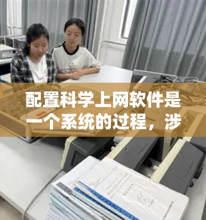配置科学上网软件是一个系统的过程,涉及从选择工具到一步步配置的多个步骤。以下是一个清晰的指南,帮助您快速上手 配置科学上网软件是一个系统的过程,涉及从选择工具到一步步配置的多个步骤。以下是一个清晰的指南,帮助您快速上手