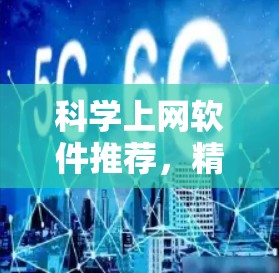 科学上网软件推荐，精选高效实用工具