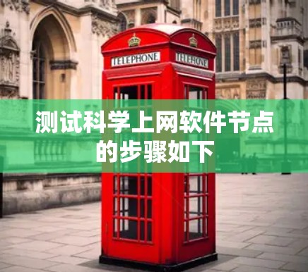 测试科学上网软件节点的步骤如下