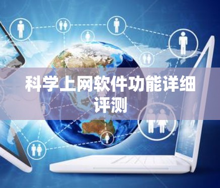 科学上网软件功能详细评测