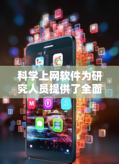 科学上网软件为研究人员提供了全面的功能支持,从数据的获取和管理,到分析和共享,帮助他们高效完成科学研究。以下是如何最大化利用这些功能的分步指南 科学上网软件为研究人员提供了全面的功能支持,从数据的获取和管理,到分析和共享,帮助他们高效完成科学研究。以下是如何最大化利用这些功能的分步指南