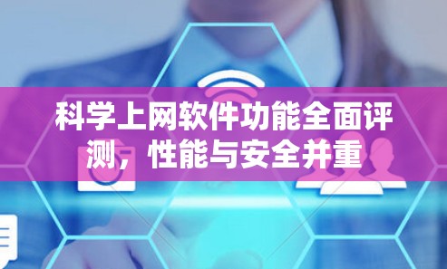 科学上网软件功能全面评测，性能与安全并重