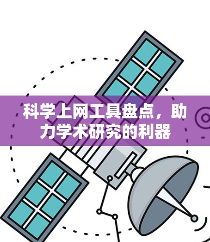 科学上网工具盘点，助力学术研究的利器
