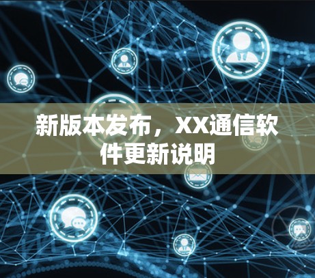 新版本发布，XX通信软件更新说明