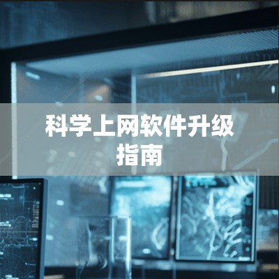 科学上网软件升级指南