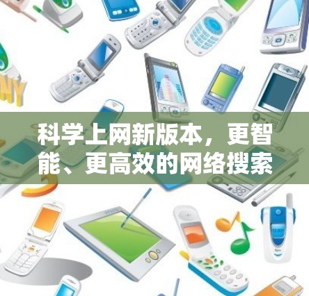 科学上网新版本，更智能、更高效的网络搜索体验