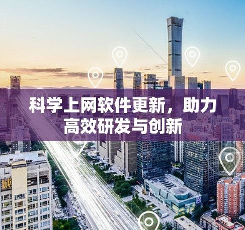 科学上网软件更新，助力高效研发与创新