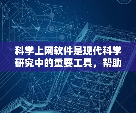 科学上网软件是现代科学研究中的重要工具，帮助用户高效获取、管理和分析科学数据和文献。本文从多个维度对其进行分析