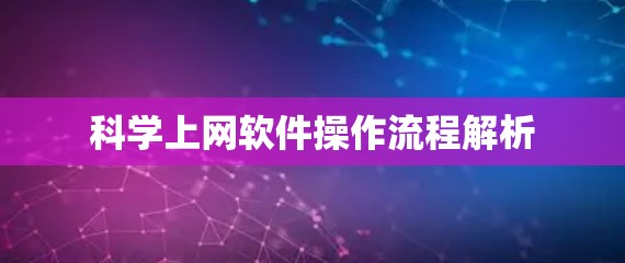 科学上网软件操作流程解析