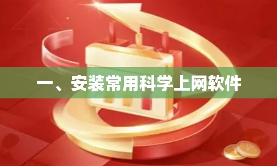 一、安装常用科学上网软件