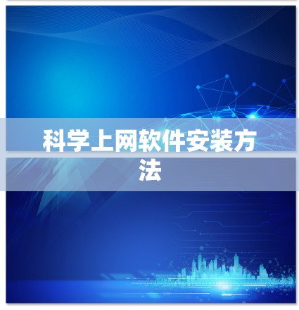 科学上网软件安装方法 科学上网软件安装方法