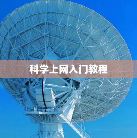 科学上网入门教程 科学上网入门教程