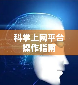 科学上网平台操作指南