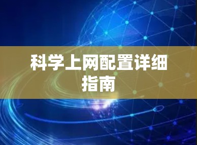 科学上网配置详细指南 科学上网配置详细指南