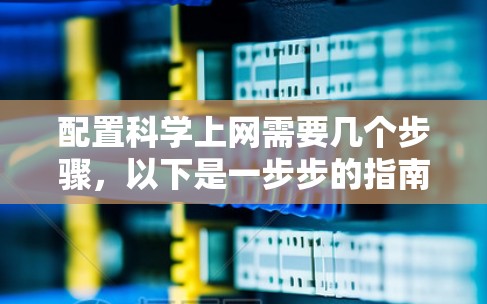配置科学上网需要几个步骤,以下是一步步的指南 配置科学上网需要几个步骤,以下是一步步的指南