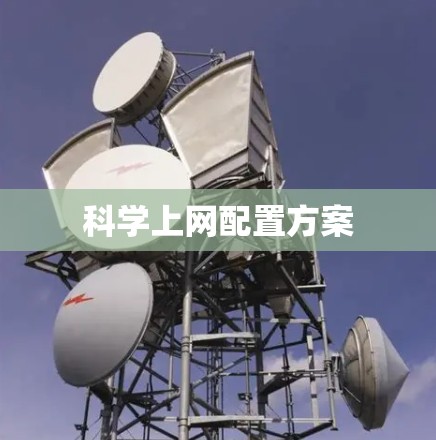 科学上网配置方案