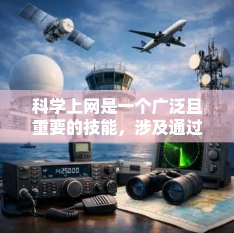 科学上网是一个广泛且重要的技能,涉及通过互联网获取科学数据、文献、工具和资源。以下是对常用科学上网工具的详细分类和分析,帮助您有效地进行科学研究 科学上网是一个广泛且重要的技能,涉及通过互联网获取科学数据、文献、工具和资源。以下是对常用科学上网工具的详细分类和分析,帮助您有效地进行科学研究