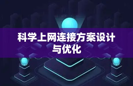 科学上网连接方案设计与优化 科学上网连接方案设计与优化
