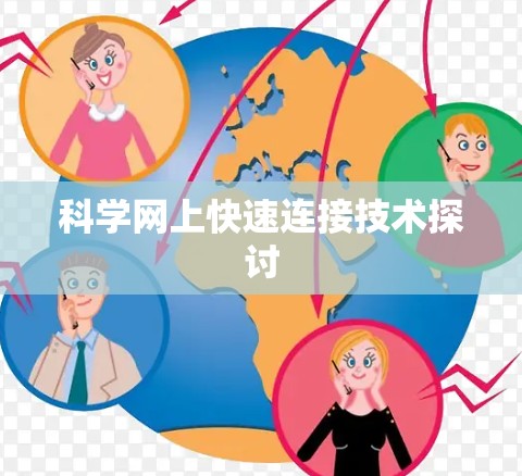 科学网上快速连接技术探讨 科学网上快速连接技术探讨
