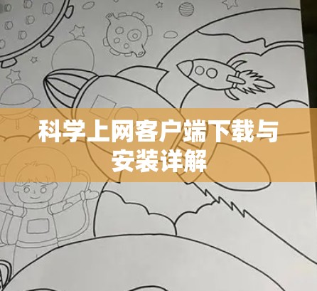 科学上网客户端下载与安装详解 科学上网客户端下载与安装详解