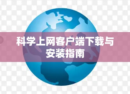 科学上网客户端下载与安装指南 科学上网客户端下载与安装指南
