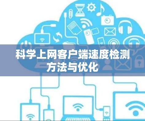 科学上网客户端速度检测方法与优化 科学上网客户端速度检测方法与优化