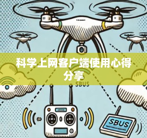 科学上网客户端使用心得分享 科学上网客户端使用心得分享