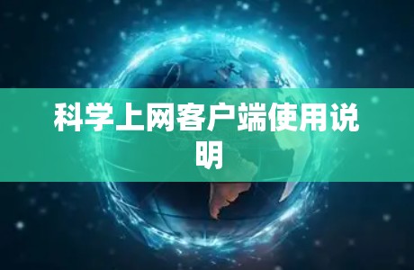 科学上网客户端使用说明