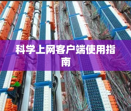 科学上网客户端使用指南 科学上网客户端使用指南
