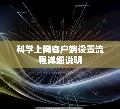 科学上网客户端设置流程详细说明