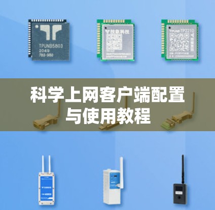 科学上网客户端配置与使用教程 科学上网客户端配置与使用教程
