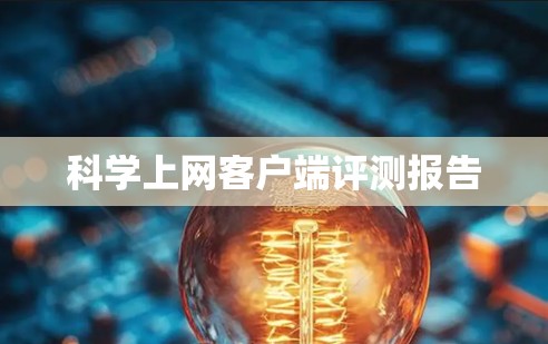 科学上网客户端评测报告 科学上网客户端评测报告