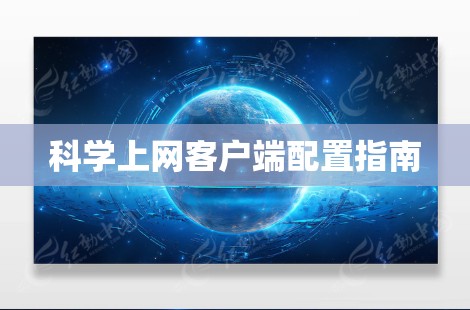 科学上网客户端配置指南