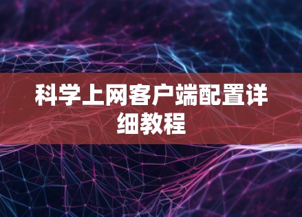 科学上网客户端配置详细教程