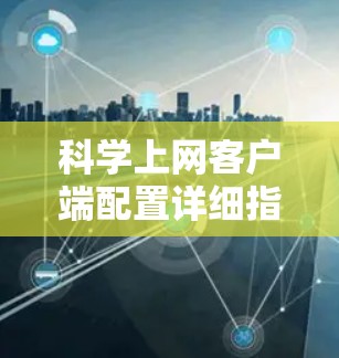科学上网客户端配置详细指南
