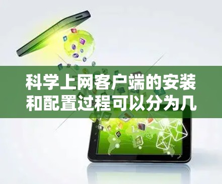 科学上网客户端的安装和配置过程可以分为几个步骤,以下是一个详细的教程指南 科学上网客户端的安装和配置过程可以分为几个步骤,以下是一个详细的教程指南