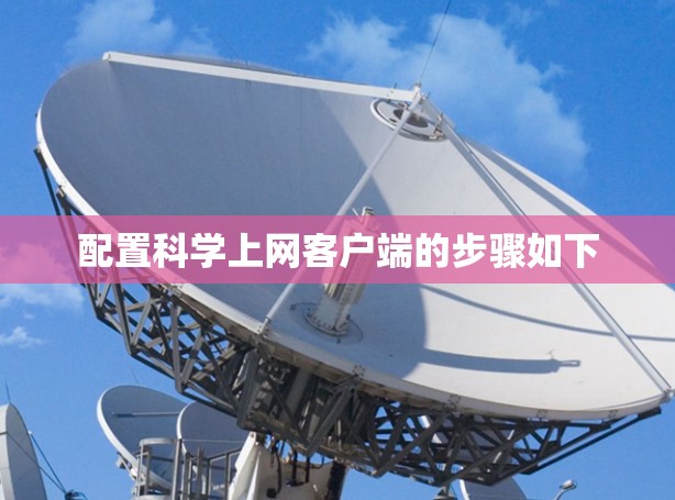 配置科学上网客户端的步骤如下