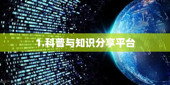 1.科普与知识分享平台 1.科普与知识分享平台