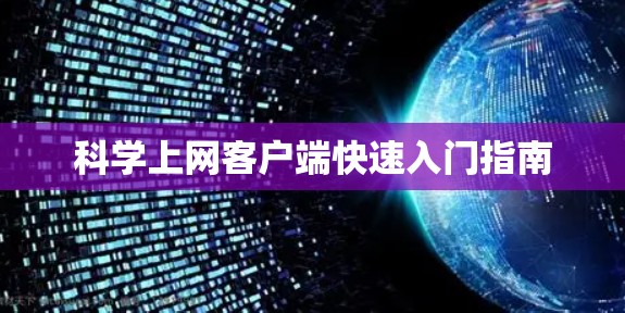 科学上网客户端快速入门指南 科学上网客户端快速入门指南