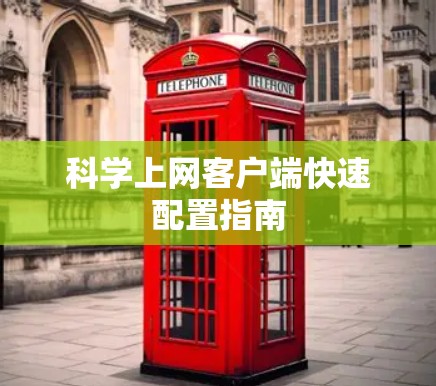 科学上网客户端快速配置指南 科学上网客户端快速配置指南