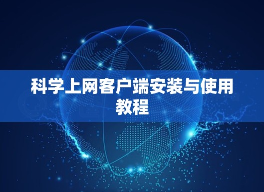 科学上网客户端安装与使用教程 科学上网客户端安装与使用教程